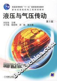 液壓與氣壓傳動 液壓與氣壓傳動
