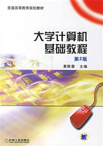 大學計算機基礎(chǔ)教程 大學計算機基礎(chǔ)教程