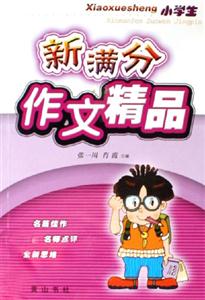 小學生新滿分作文精品 小學生新滿分作文精品