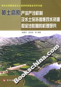 黃土高原產流產沙機制及水土保持措施對水資源和泥沙影響的機理研究 黃土高原產流產沙機制及水土保持措施對水資源和泥沙影響的機理研究