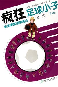 瘋狂足球小子世界頭號右邊鋒法比 瘋狂足球小子世界頭號右邊鋒法比