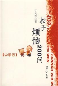 教子煩惱200問