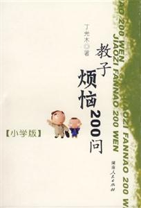 教子煩惱200問 教子煩惱200問