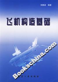 飛機(jī)構(gòu)造基礎(chǔ) 飛機(jī)構(gòu)造基礎(chǔ)