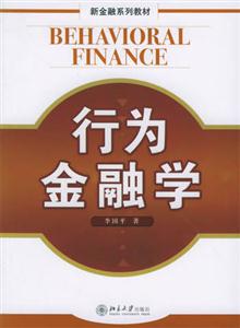 新金融系列教材行為金融學 新金融系列教材行為金融學