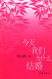 今天我們?yōu)槭裁唇Y(jié)婚 今天我們?yōu)槭裁唇Y(jié)婚