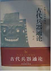古代兵器通論 古代兵器通論