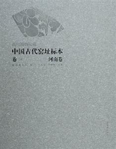 故宮博物院藏中國古代窯址標本河南卷 故宮博物院藏中國古代窯址標本河南卷
