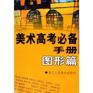 美術高考必備手冊圖形篇 美術高考必備手冊圖形篇
