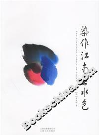 染作江南春水色 染作江南春水色