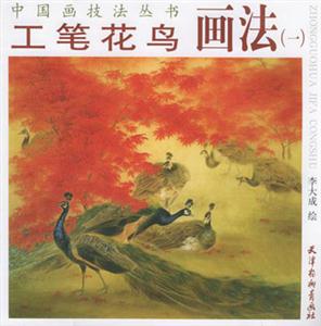 工筆花鳥畫法