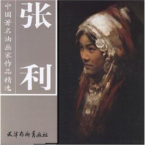 中國著名油畫家作品精選張利 中國著名油畫家作品精選張利