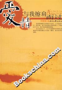愛情,與我擦肩而過 愛情,與我擦肩而過