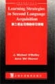 第二語言習(xí)得的學(xué)習(xí)策略 第二語言習(xí)得的學(xué)習(xí)策略