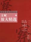 文賦放大精選27 文賦放大精選27