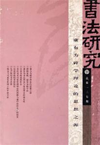 書法研究康有為碑學理論的思想之源 書法研究康有為碑學理論的思想之源