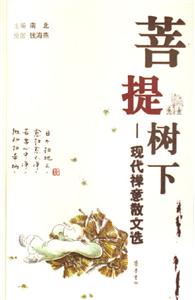 菩提樹下――現代禪意散文選 菩提樹下――現代禪意散文選