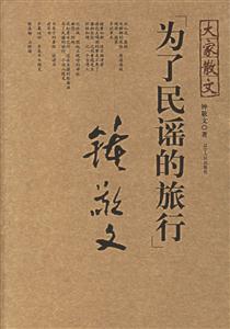 為了民謠的旅行大家散文 為了民謠的旅行大家散文