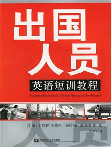 出國人員英語短訓(xùn)教程 出國人員英語短訓(xùn)教程