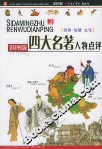 四大名著人物點(diǎn)評(píng) 四大名著人物點(diǎn)評(píng)