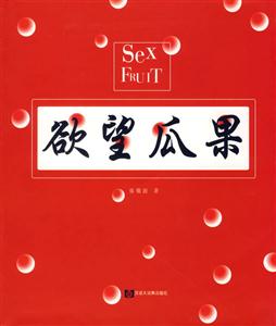 欲望瓜果 欲望瓜果