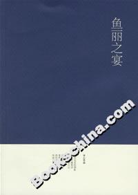 魚麗之宴