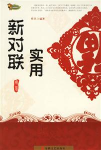 實用新對聯 實用新對聯