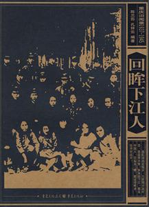 回眸下江人 回眸下江人