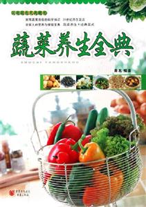 蔬菜養生全典 蔬菜養生全典