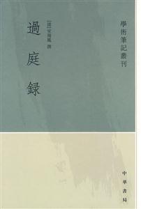 過庭錄 過庭錄