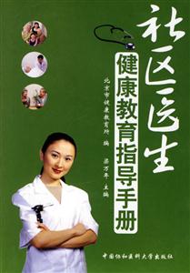 社區醫生健康教育指導手冊 社區醫生健康教育指導手冊