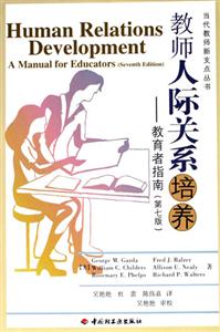 教師人際關(guān)系培養(yǎng):教育者指南 教師人際關(guān)系培養(yǎng):教育者指南