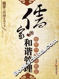 儒家的和諧管理組織行為的規(guī)范 儒家的和諧管理組織行為的規(guī)范