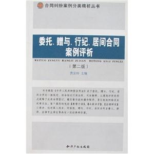 委托贈(zèng)與行紀(jì)居間合同案例評(píng)析 委托贈(zèng)與行紀(jì)居間合同案例評(píng)析