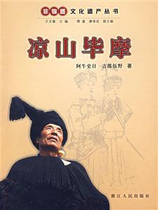 涼山畢摩 涼山畢摩