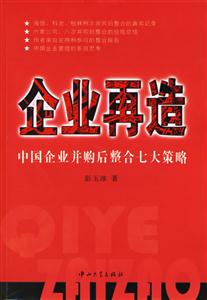 企業再造:中國企業并購后整合七大策略 企業再造:中國企業并購后整合七大策略
