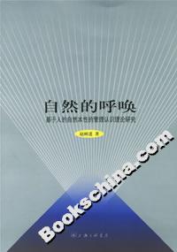自然的呼喚基于人的自然本性的管理認識理論研究 自然的呼喚基于人的自然本性的管理認識理論研究