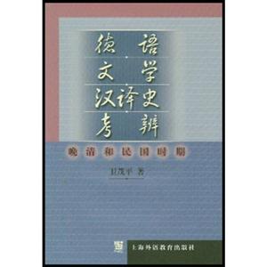 德語文學漢譯史考辨晚清和民國時期 德語文學漢譯史考辨晚清和民國時期