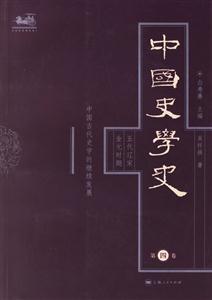 中國史學史第四卷五代遼宋金元時期中國古代史學的繼續發展 中國史學史第四卷五代遼宋金元時期中國古代史學的繼續發展