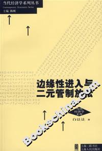邊緣性進入與二元管制放松 邊緣性進入與二元管制放松