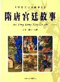 隋唐宮廷故事 隋唐宮廷故事