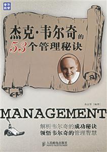 杰克韋爾奇的53個管理秘訣 杰克韋爾奇的53個管理秘訣
