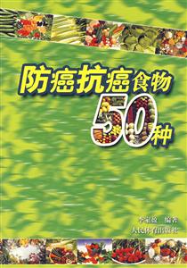 防癌抗癌食物50種 防癌抗癌食物50種