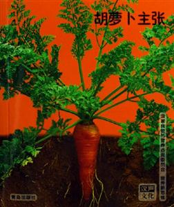 胡蘿卜主張 胡蘿卜主張