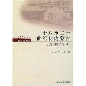 十八至二十世紀初內蒙古 十八至二十世紀初內蒙古