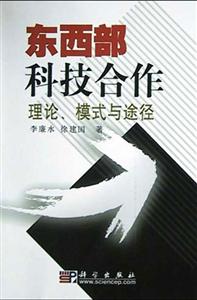東西部科技合作理論模式與途徑 東西部科技合作理論模式與途徑