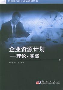 企業資源計劃理論實踐 企業資源計劃理論實踐