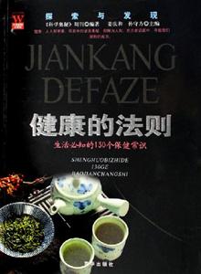健康的法則生活必知的130個保健常識 健康的法則生活必知的130個保健常識