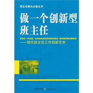 做一個(gè)創(chuàng)新型班主任現(xiàn)代班主任工作創(chuàng)新藝術(shù) 做一個(gè)創(chuàng)新型班主任現(xiàn)代班主任工作創(chuàng)新藝術(shù)