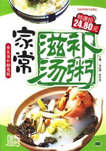 家常滋補(bǔ)湯粥 家常滋補(bǔ)湯粥